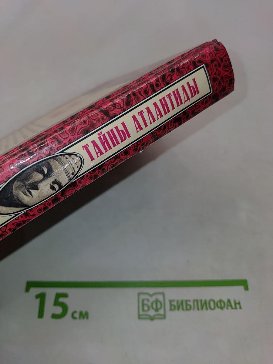 Тайны Атлантиды