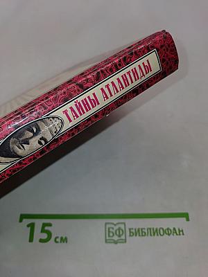Тайны Атлантиды