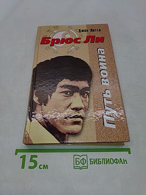 Брюс Ли. Путь воина