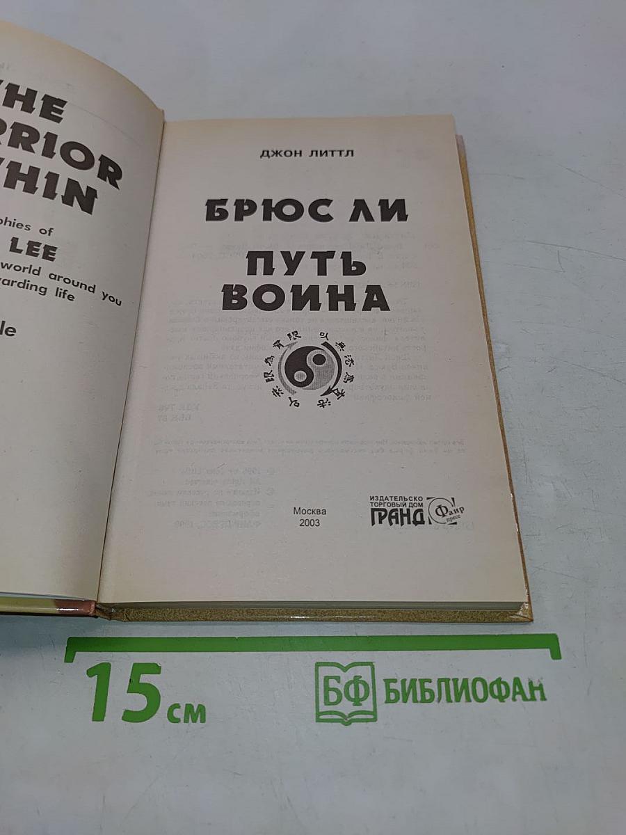 Брюс Ли. Путь воина