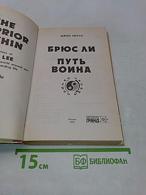Брюс Ли. Путь воина