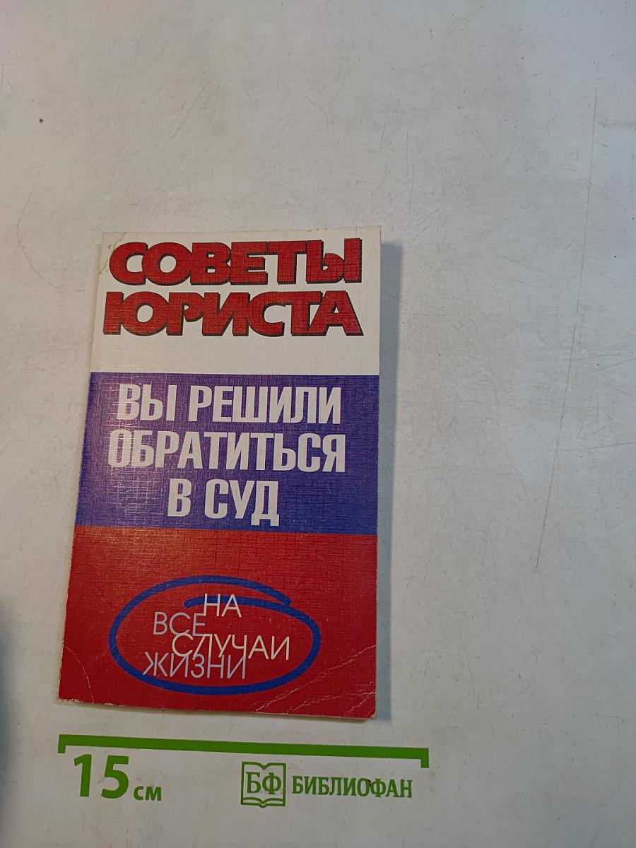 Советы юриста: Вы решили обратиться в суд