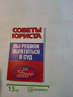 Советы юриста: Вы решили обратиться в суд