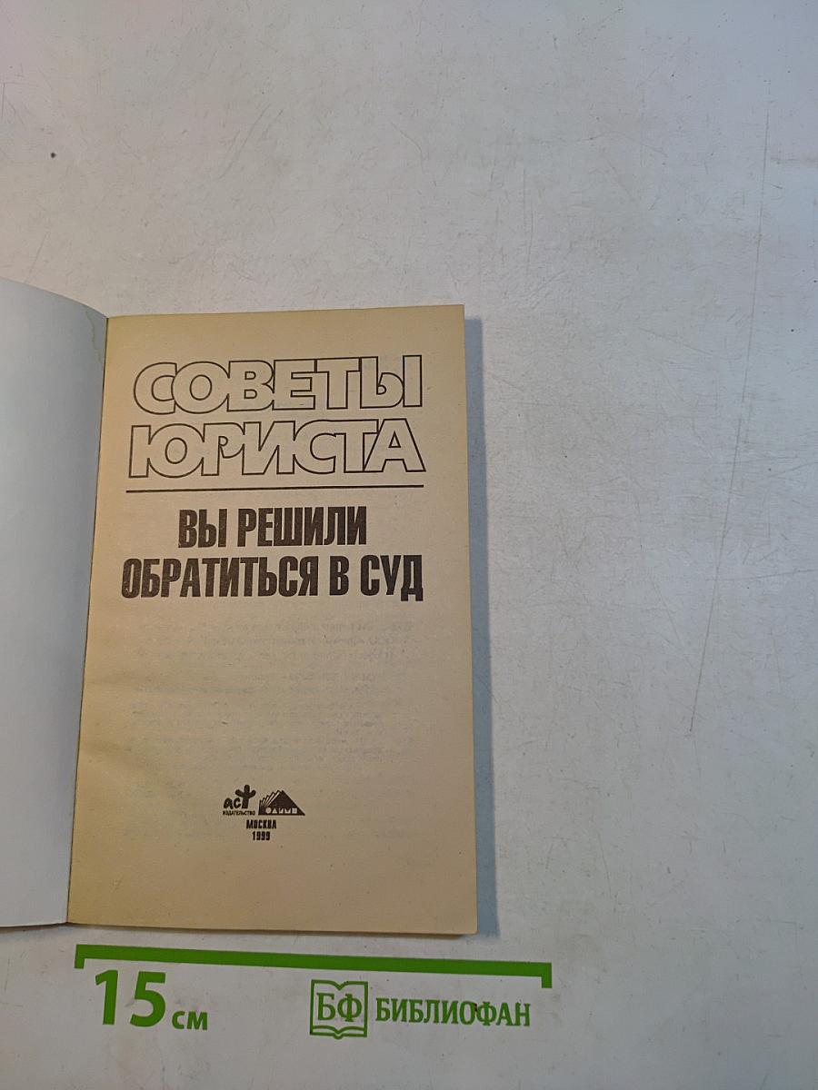 Советы юриста: Вы решили обратиться в суд
