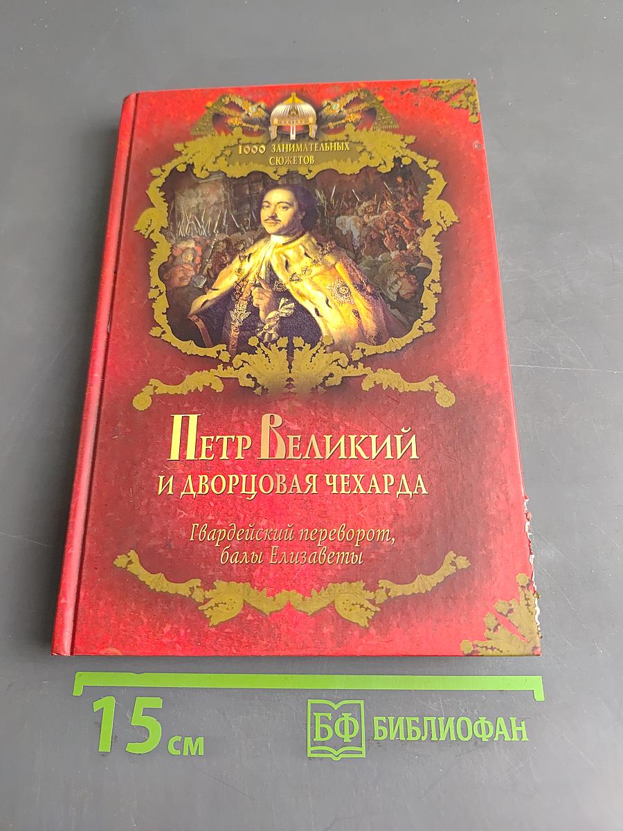 Петр Великий и дворцовая чехарда. Гвардейский переворот, балы Елизаветы