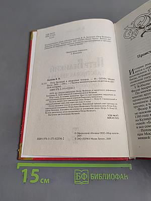 Петр Великий и дворцовая чехарда. Гвардейский переворот, балы Елизаветы