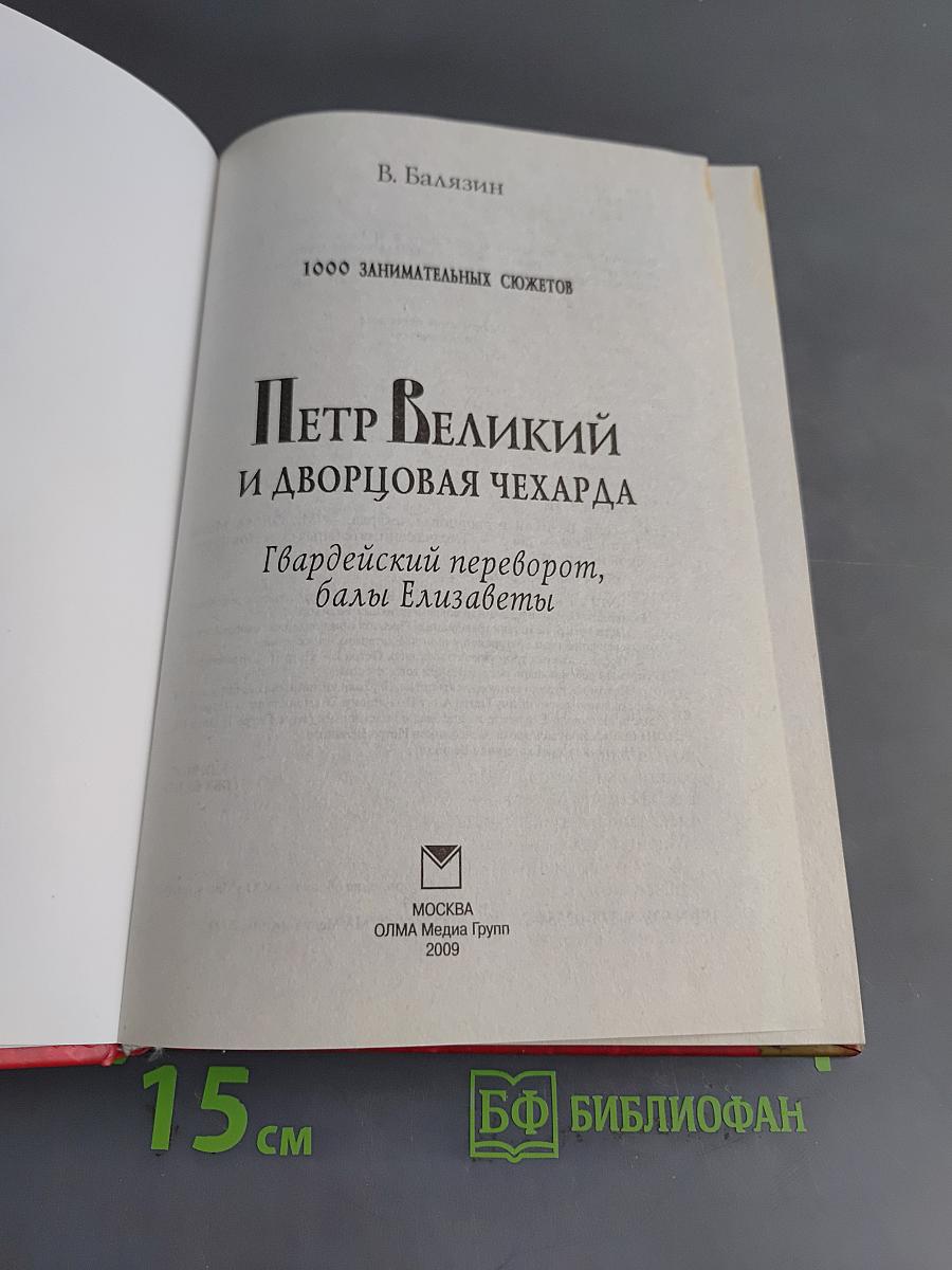Петр Великий и дворцовая чехарда. Гвардейский переворот, балы Елизаветы