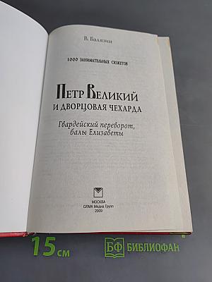 Петр Великий и дворцовая чехарда. Гвардейский переворот, балы Елизаветы
