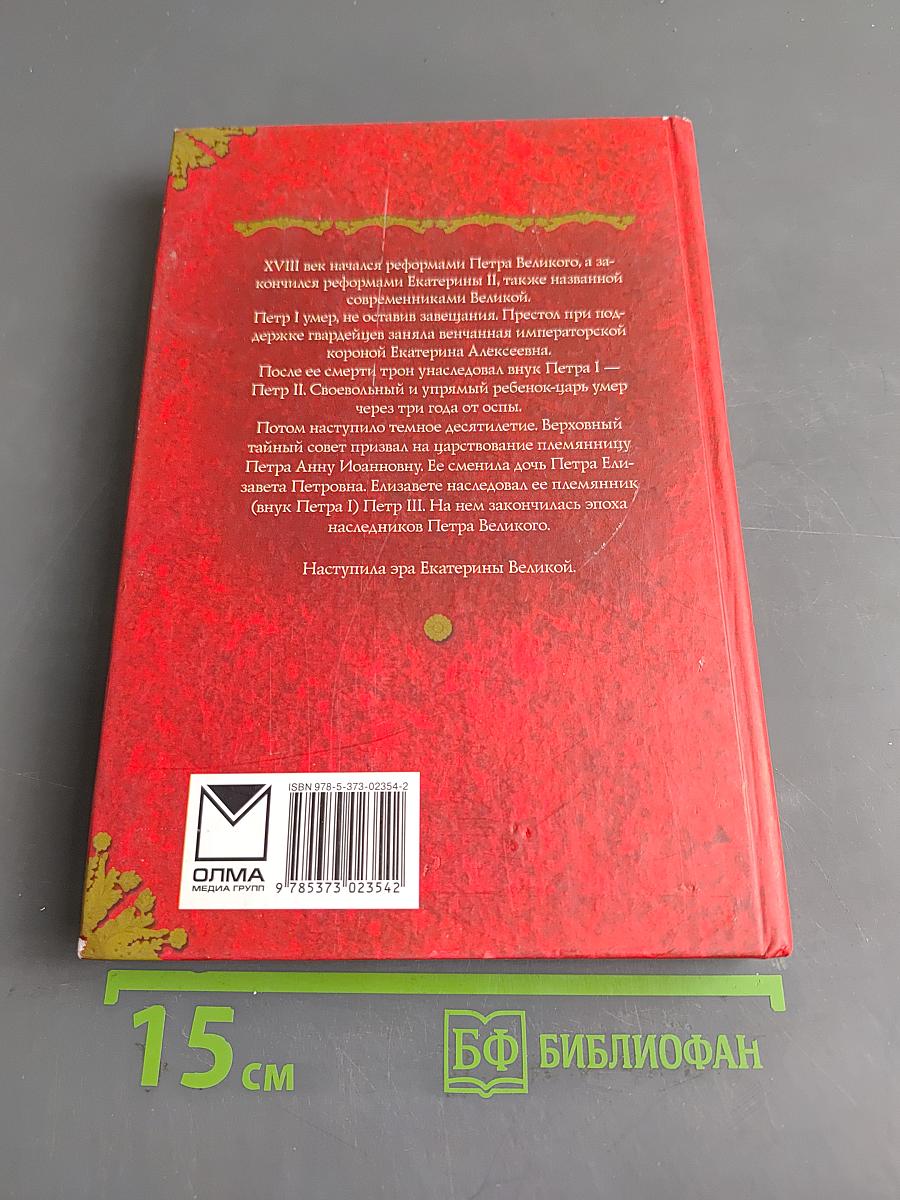 Петр Великий и дворцовая чехарда. Гвардейский переворот, балы Елизаветы