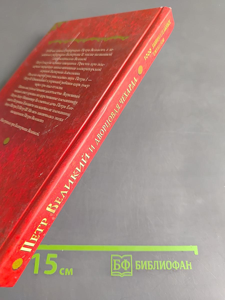 Петр Великий и дворцовая чехарда. Гвардейский переворот, балы Елизаветы