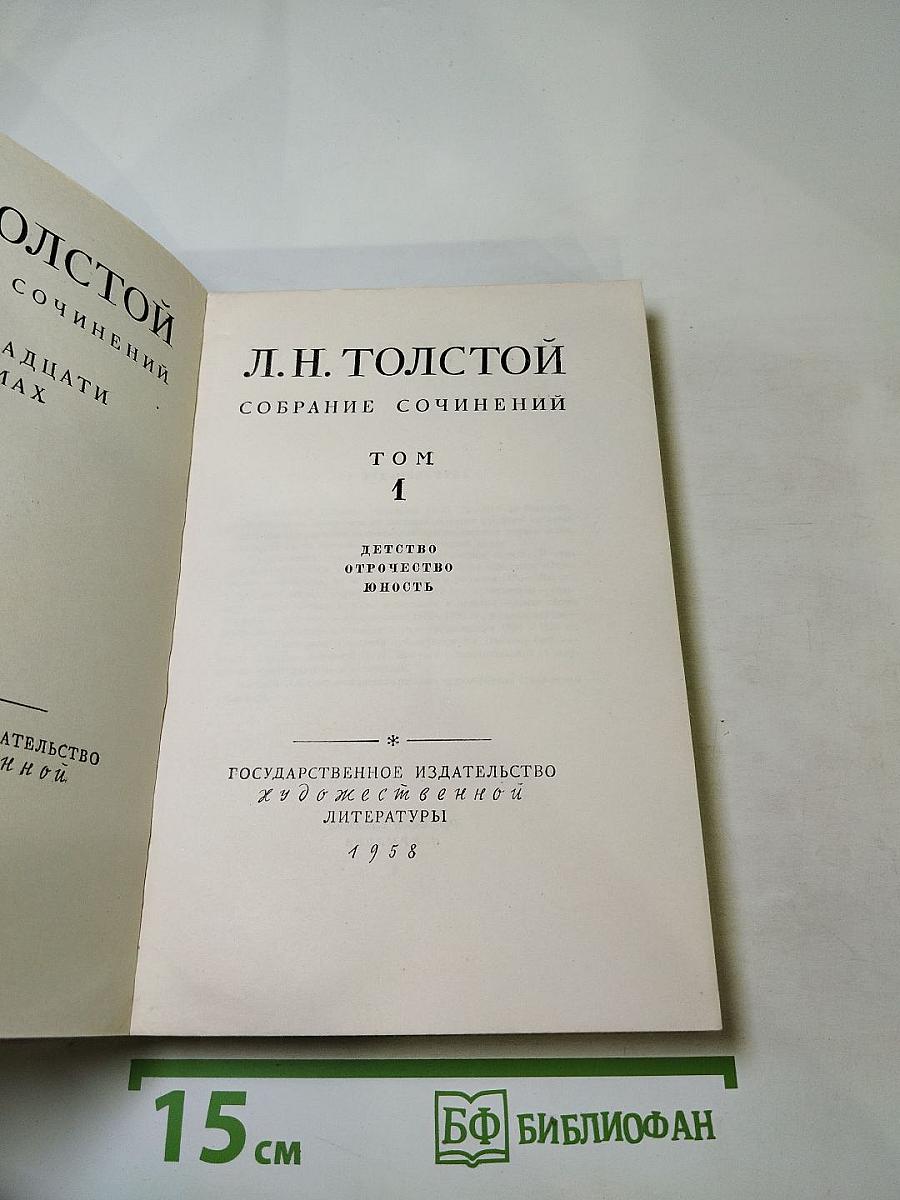 Собрание сочинений Том 1. Детство Отрочество Юность