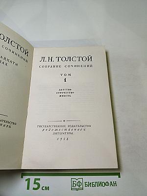 Собрание сочинений Том 1. Детство Отрочество Юность