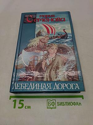 Лебединая дорога
