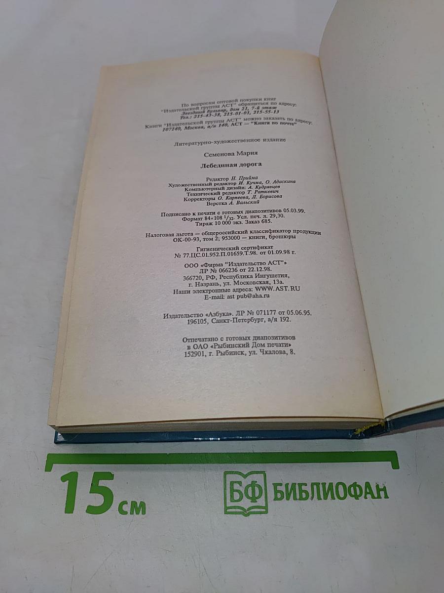 Лебединая дорога