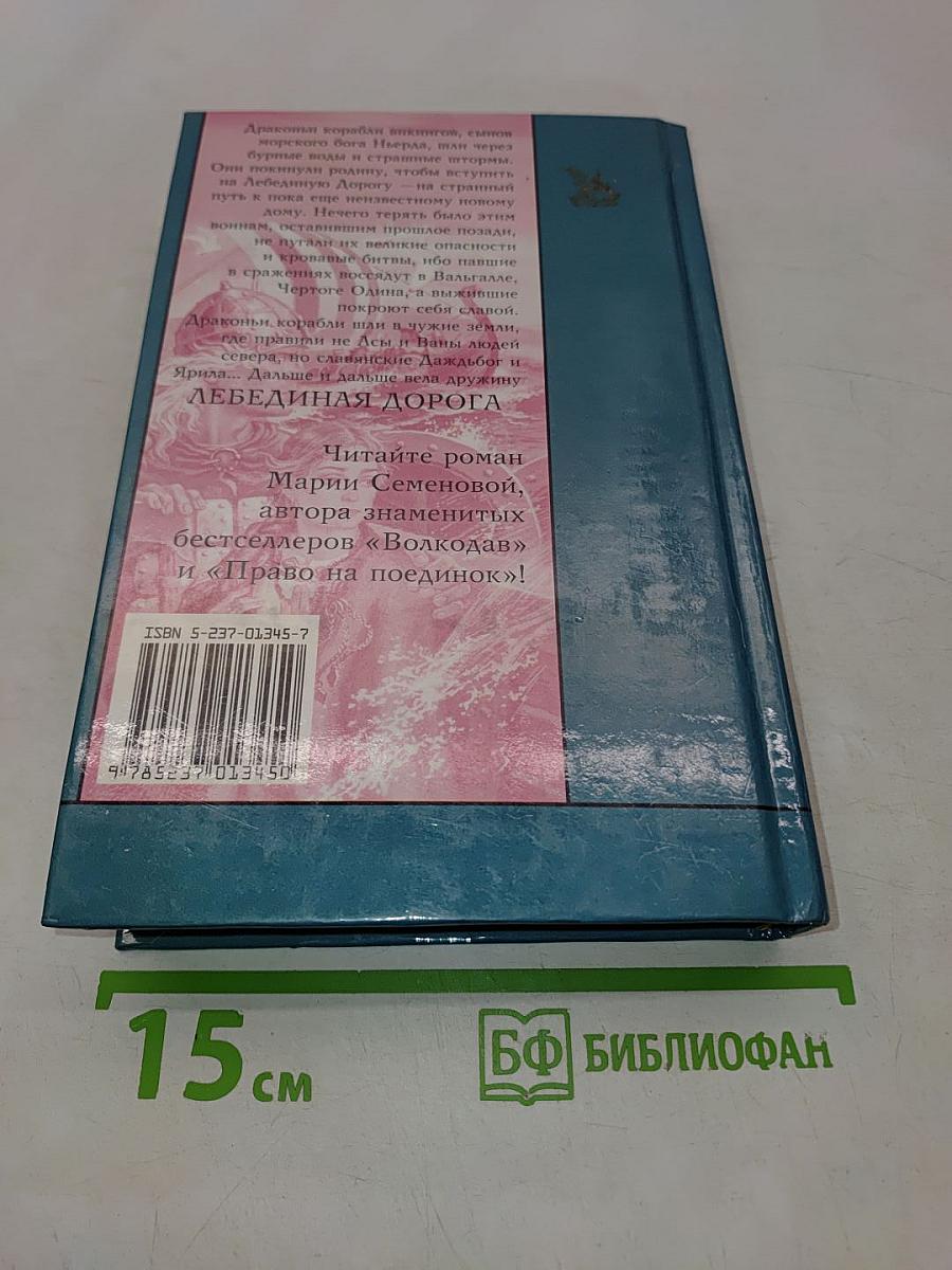 Лебединая дорога