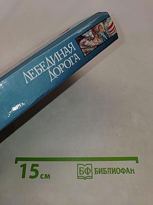 Лебединая дорога