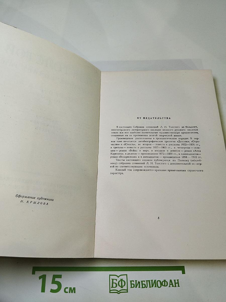 Собрание сочинений Том 1. Детство Отрочество Юность