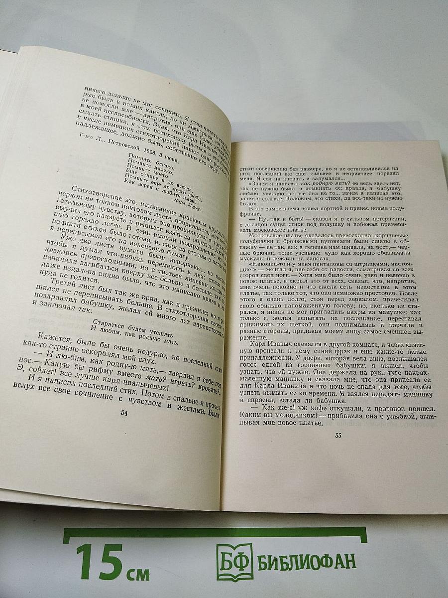 Собрание сочинений Том 1. Детство Отрочество Юность