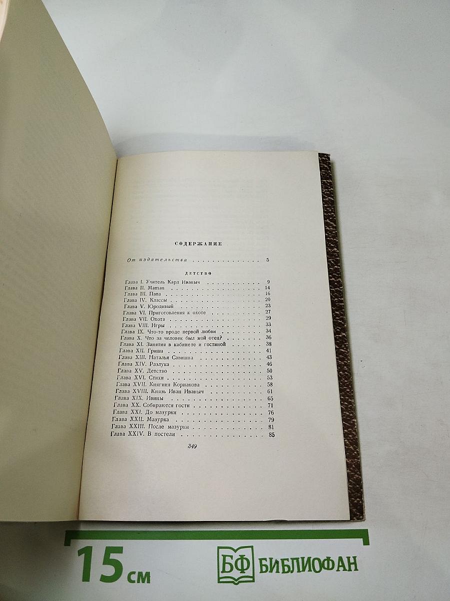 Собрание сочинений Том 1. Детство Отрочество Юность