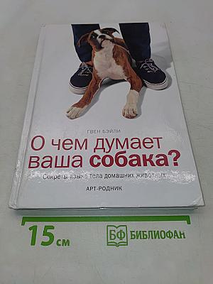 О чем думает ваша собака?
