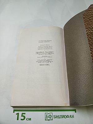 Собрание сочинений Том 1. Детство Отрочество Юность