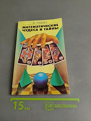 Математические чудеса и тайны