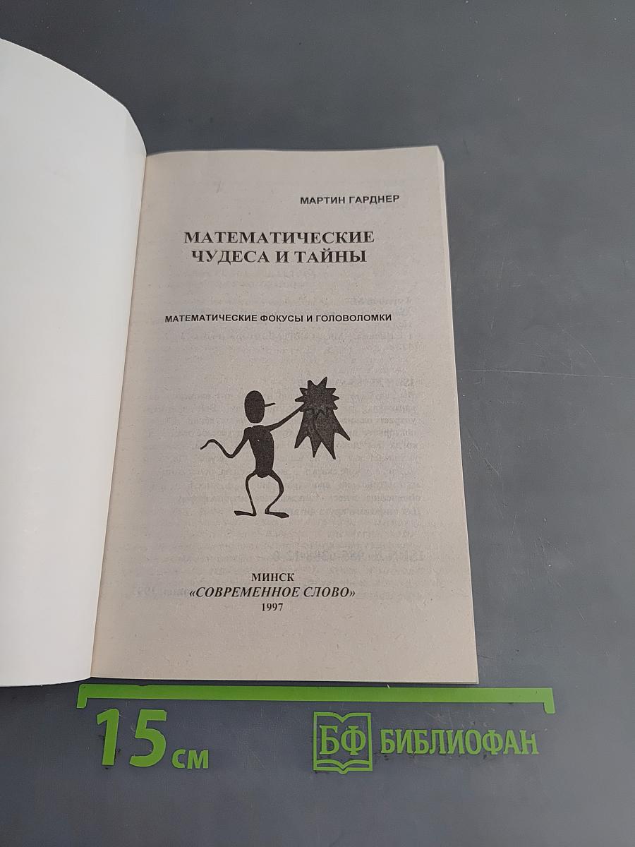 Математические чудеса и тайны