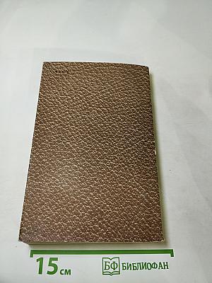 Собрание сочинений Том 1. Детство Отрочество Юность