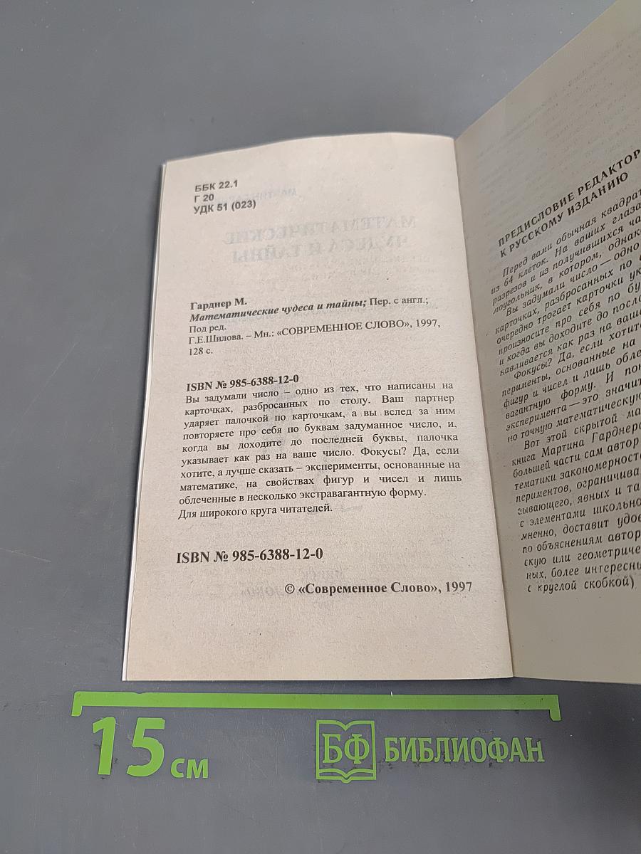 Математические чудеса и тайны