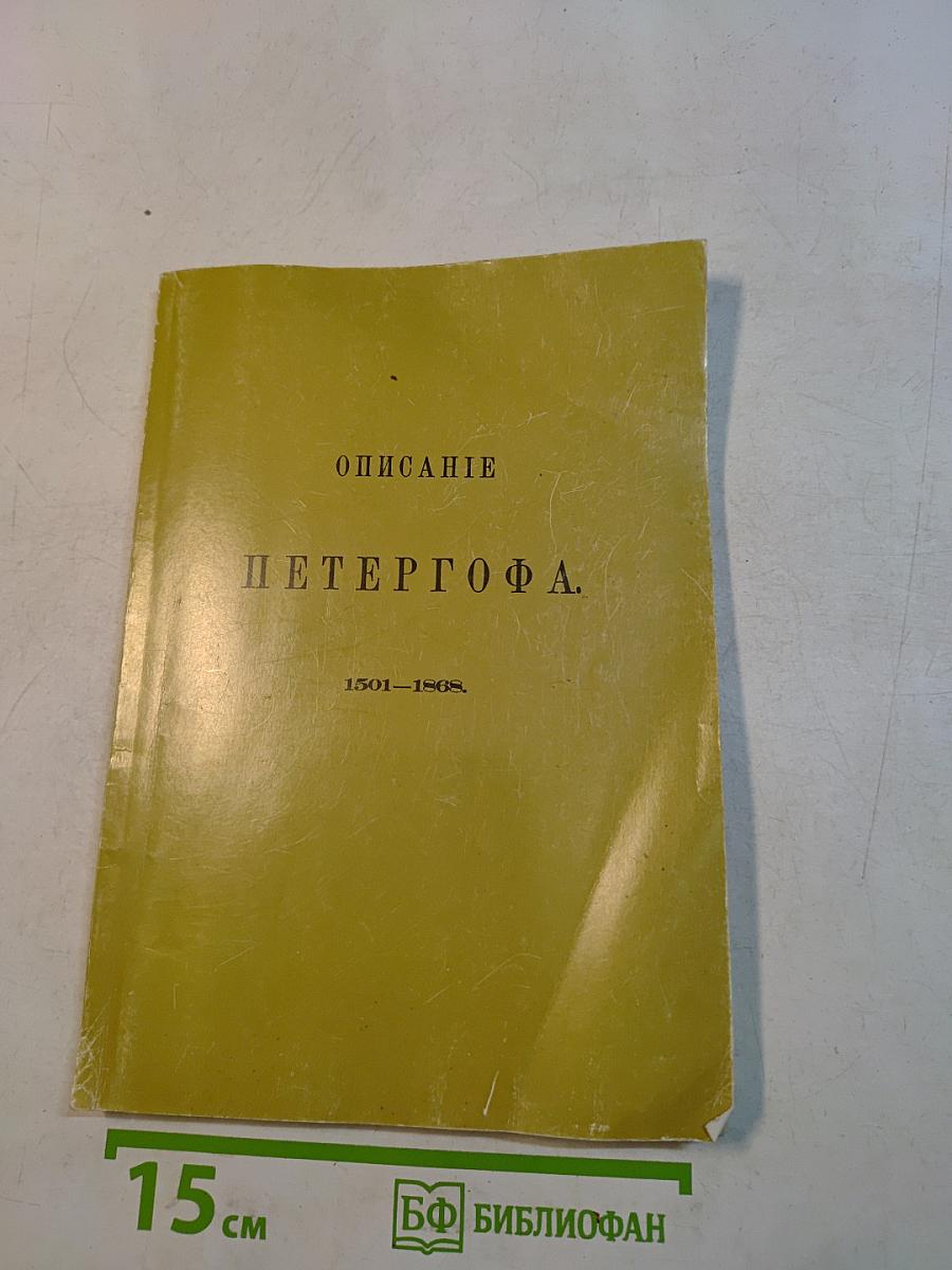 Описание Петергофа