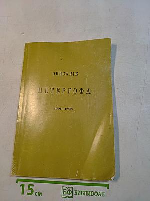 Описание Петергофа