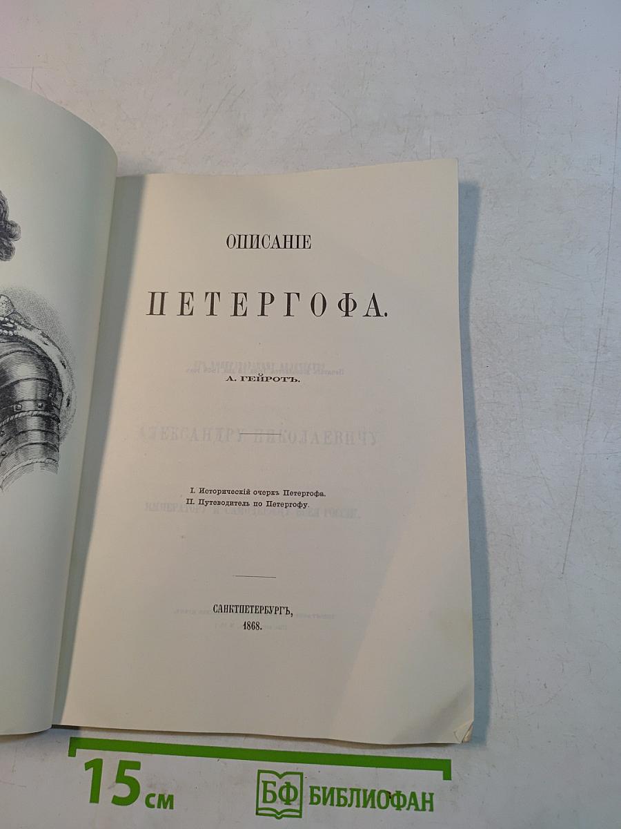 Описание Петергофа