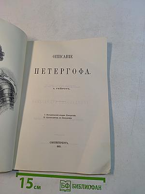 Описание Петергофа