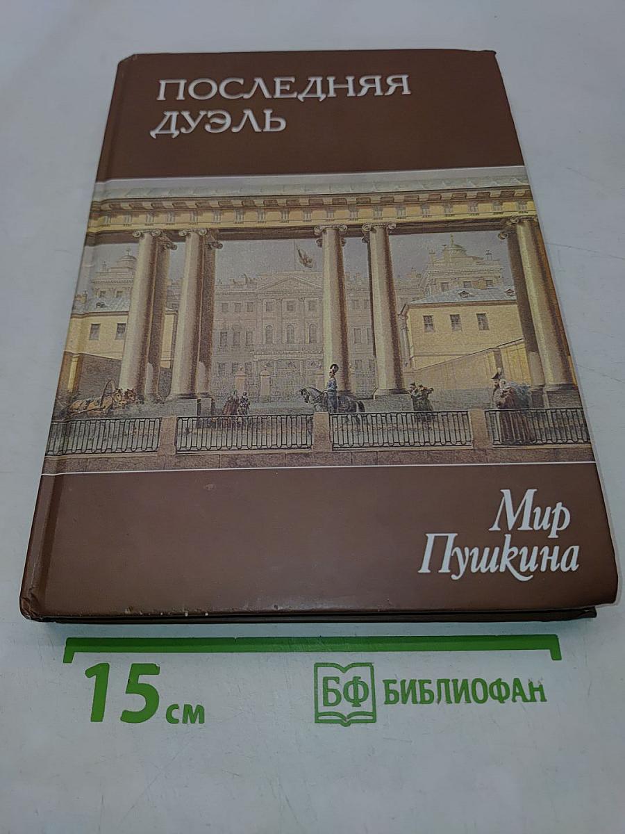 Последняя дуэль