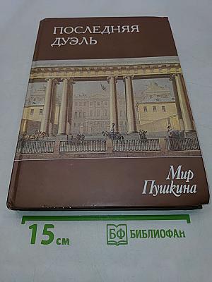 Последняя дуэль