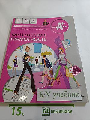 Финансовая грамотность 5-7 классы