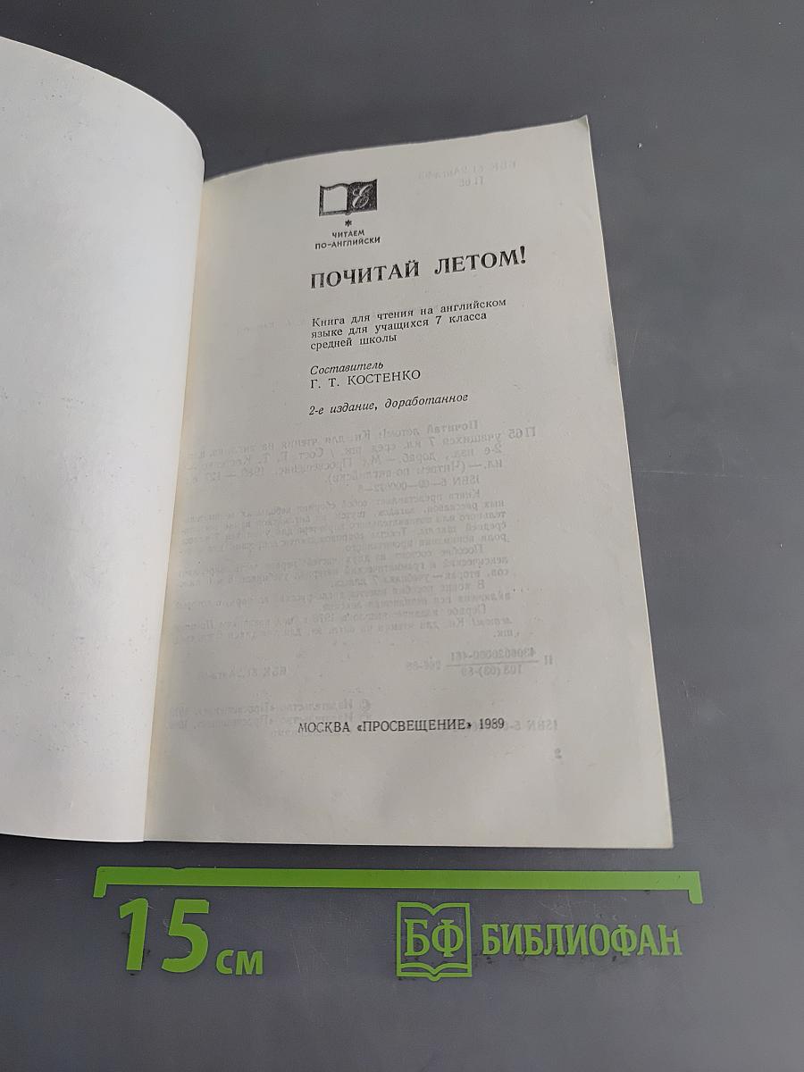 Почитай летом! Кн. для чтения на англ. яз. для учащихся 7 класса средней школы