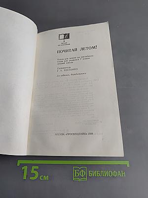 Почитай летом! Кн. для чтения на англ. яз. для учащихся 7 класса средней школы