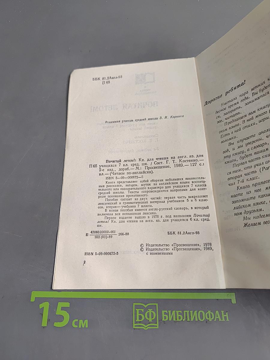 Почитай летом! Кн. для чтения на англ. яз. для учащихся 7 класса средней школы