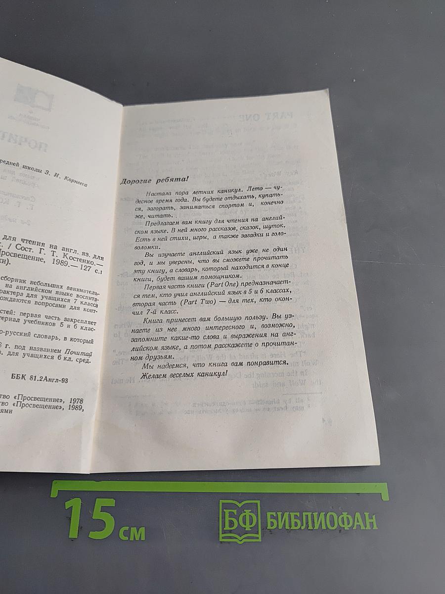 Почитай летом! Кн. для чтения на англ. яз. для учащихся 7 класса средней школы