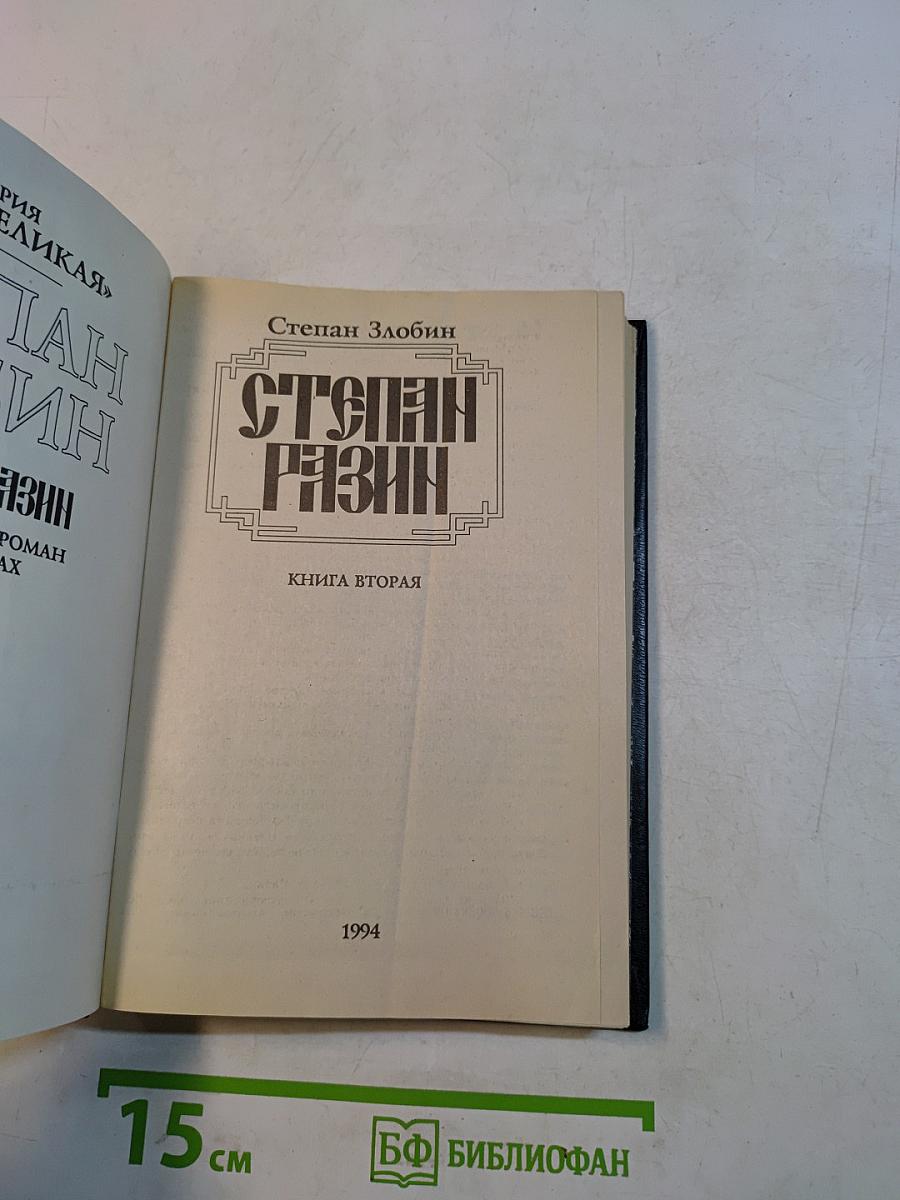 Степан Разин. Книга вторая
