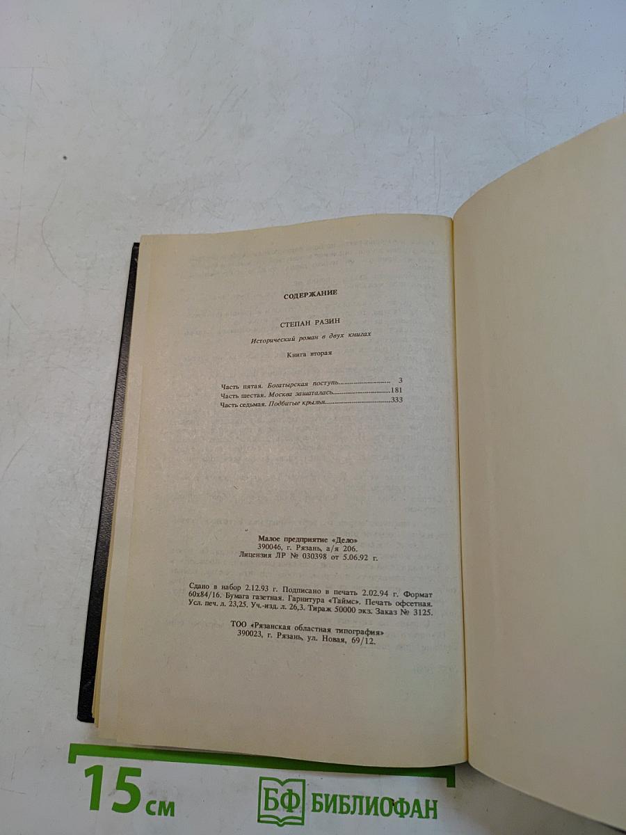 Степан Разин. Книга вторая