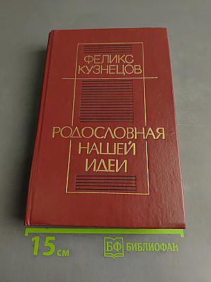 Родословная нашей идеи