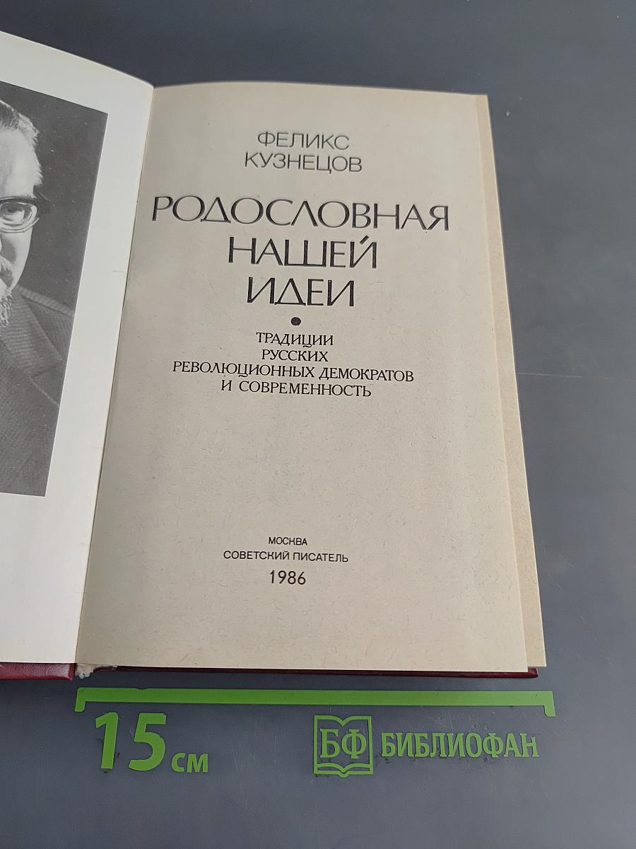 Родословная нашей идеи