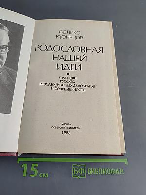 Родословная нашей идеи