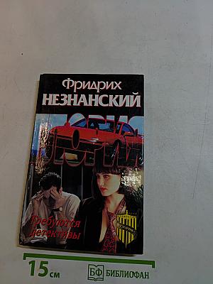 Требуются детективы