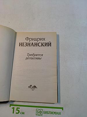 Требуются детективы