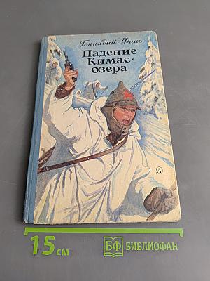 Падение Кимас-озера