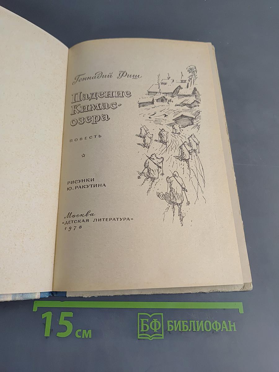 Падение Кимас-озера