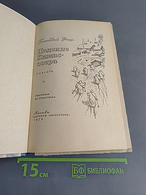 Падение Кимас-озера